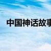 中國神話故事（關于中國神話故事的介紹）