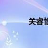 關睿怡（關于關睿怡的介紹）
