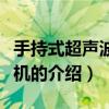 手持式超聲波焊接機（關于手持式超聲波焊接機的介紹）