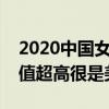 2020中國女明星顏值排行榜（這些女明星顏值超高很是美麗）