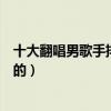 十大翻唱男歌手排行榜推薦（林志炫歌唱技藝聲音都是一流的）