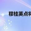 穆桂英點將（關于穆桂英點將的介紹）