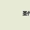 圣代（關于圣代的介紹）