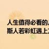 人生值得必看的幾部電影（人生必看十部電影排行榜推薦：斯人若彩虹遇上方知有）