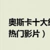 奧斯卡十大經典電影（2017年奧斯卡的十大熱門影片）