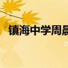 鎮海中學周晨（關于鎮海中學周晨的介紹）