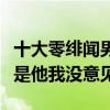十大零緋聞男明星（不靠緋聞來炒作排名第一是他我沒意見）