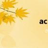 acs（關于acs的介紹）