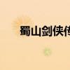蜀山劍俠傳（關于蜀山劍俠傳的介紹）
