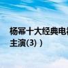 楊冪十大經典電視劇（《仙劍奇俠傳3》第一第七和劉愷威主演(3)）