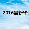2016最新華語歌曲排行榜（影視原聲爆熱）