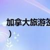 加拿大旅游簽證（關于加拿大旅游簽證的介紹）