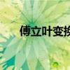 傅立葉變換（關于傅立葉變換的介紹）
