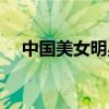 中國美女明星排行榜（最美女明星是誰）
