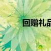 回贈禮品（關于回贈禮品的介紹）