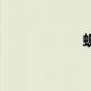 蜆（關于蜆的介紹）