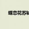 蝶戀花蘇軾（關于蝶戀花蘇軾的介紹）