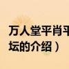 萬人堂平肖平碼論壇（關于萬人堂平肖平碼論壇的介紹）