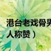 港臺老戲骨男演員排名（這些演員演技超好讓人稱贊）