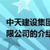 中天建設集團有限公司（關于中天建設集團有限公司的介紹）