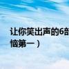 讓你笑出聲的6部國產喜劇電影（瘋狂外星人上榜夏洛特煩惱第一）