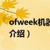 ofweek機器人網（關于ofweek機器人網的介紹）