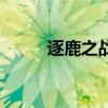 逐鹿之戰（關于逐鹿之戰的介紹）
