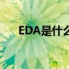 EDA是什么（關于EDA是什么的介紹）