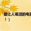 最讓人催淚的電影（十大超級感人的催淚電影一定不要錯過！）