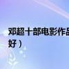 鄧超十部電影作品排行榜（前三部自導自演銀河補習班口碑好）