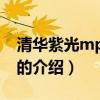 清華紫光mp5官網（關于清華紫光mp5官網的介紹）