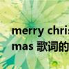 merry christmas 歌詞（關于merry christmas 歌詞的介紹）