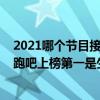 2021哪個節目接檔奔跑吧（2021年十大最火的綜藝節目奔跑吧上榜第一是生活服務紀實節目）