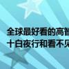 全球最好看的高智商犯罪電影（2020高智商犯罪電影排名前十白夜行和看不見的客人上榜）