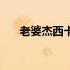 老婆杰西卡（關于老婆杰西卡的介紹）