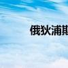俄狄浦斯（關于俄狄浦斯的介紹）