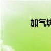 加氣塊（關于加氣塊的介紹）