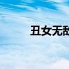 丑女無敵（關于丑女無敵的介紹）