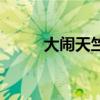 大鬧天竺（關于大鬧天竺的介紹）
