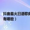 抖音最火日語歌曲（抖音日語音樂排行榜,抖音很火的日文歌有哪些）