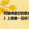 劉瑞琦最好的歌曲（劉瑞琦超好聽歌曲top10：《夏天的風》上榜第一百聽不厭）