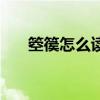 箜篌怎么讀（關于箜篌怎么讀的介紹）