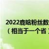 2022鹿晗粉絲數（鹿晗全球的粉絲有多少,保守估計8000萬（相當于一個省））