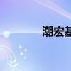 潮宏基（關于潮宏基的介紹）