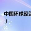 中國環球經貿網（關于中國環球經貿網的介紹）