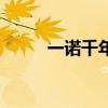 一諾千年（關于一諾千年的介紹）