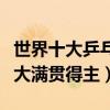 世界十大乒乓球運動員排行（劉國梁是乒乓球大滿貫得主）