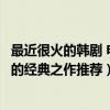 最近很火的韓劇 電視劇推薦（好看韓劇排行榜前十百看不膩的經典之作推薦）