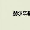 赫爾辛基（關于赫爾辛基的介紹）