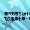 海賊王路飛為什么能吃第二個果實（海賊王十大潛力果實路飛僅排第十第一可毀世界(震震果實)）